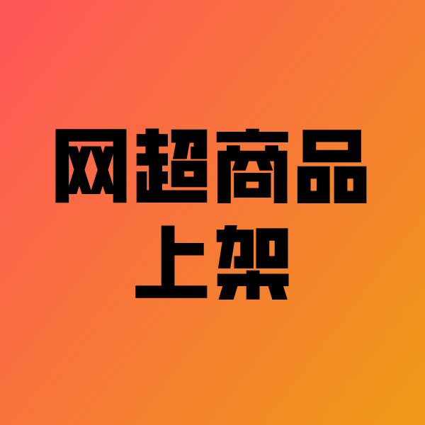 汝阳政采云产品上架